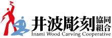 井波彫刻協同組合　Inami Wood Carving Cooperative