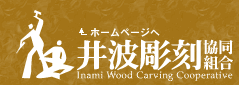砂田清定【井波彫刻】