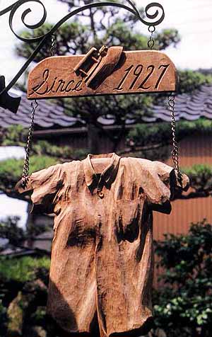 看板 クリーニング店