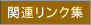 �֘A�����N�W