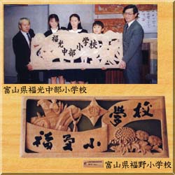 スクールパネルイメージ:富山県福光中部小学校、富山県福野小学校